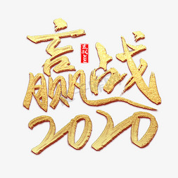 2020赢战免抠艺术字图片_赢战2020烫金书法字