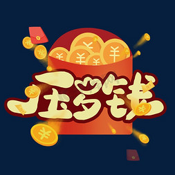 金色恭喜发财免抠艺术字图片_压岁钱可爱艺术字