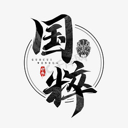 国粹花边免抠艺术字图片_国粹毛笔字创意艺术字设计