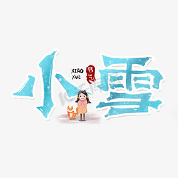 小雪节气24节气免抠艺术字图片_小雪创意手绘中国风书法作品24节气之小雪艺术字元素