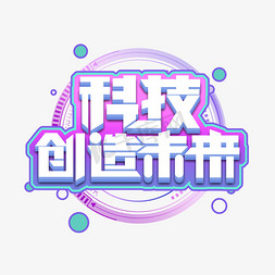 科技创造未来创意艺术字