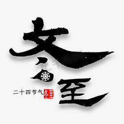 中国传统时节免抠艺术字图片_冬至中国风毛笔字