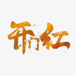 开门红免抠艺术字图片_开门红毛笔字