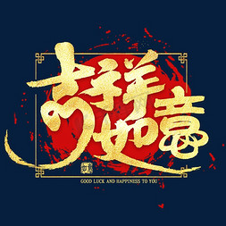 吉祥如意免抠艺术字图片_吉祥如意金色艺术字