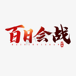 百日会战毛笔字创意艺术字设计