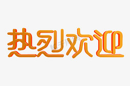 热烈欢迎欢迎免抠艺术字图片_热烈欢迎创意字体