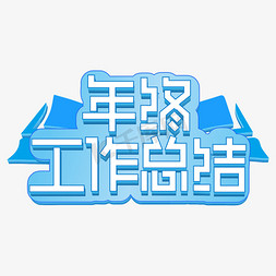 2018工作总结免抠艺术字图片_年终工作总结白色立体字