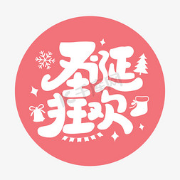 圣诞狂欢节日庆典手绘创意字体设计