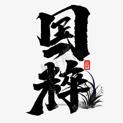 京剧文化艺术免抠艺术字图片_国粹创意手绘中国风书法作品传统文化艺术字元素