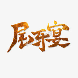 年终晚会免抠艺术字图片_尾牙宴书法字