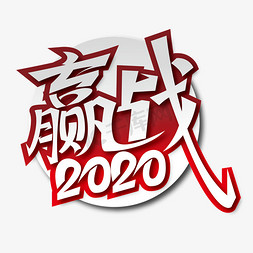 大气赢战2020艺术字