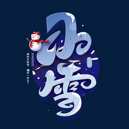 小雪节气创意字体