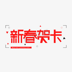 新春贺卡艺术字