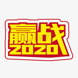 海报赢免抠艺术字图片_红色辉煌赢战2020