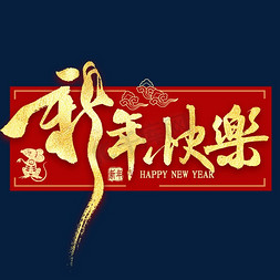 免抠艺术字图片_新年快乐金色艺术字