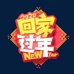 年回家过年免抠艺术字图片_2020新年素材回家过年立体艺术字