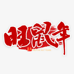 吉祥如意新春免抠艺术字图片_旺鼠年毛笔字