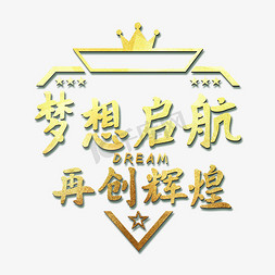 梦想启航再创辉煌艺术字