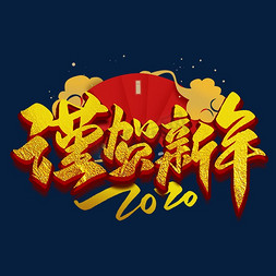 喜迎喜迎2020免抠艺术字图片_谨贺新年毛笔金色烫金艺术字体