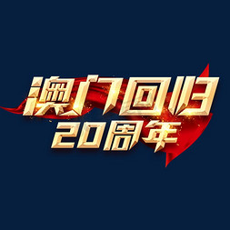 澳门回归20周年创意艺术字设计