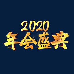 金色年会艺术字免抠艺术字图片_2020年会盛典金色立体艺术字