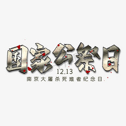 国家公祭日艺术字免抠艺术字图片_国家公祭日艺术字