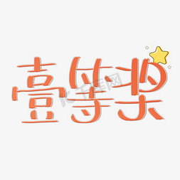 一等奖奖状可爱风原创卡通字体PNG图片