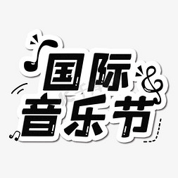 音乐节字体免抠艺术字图片_黑色卡通国际音乐节艺术字