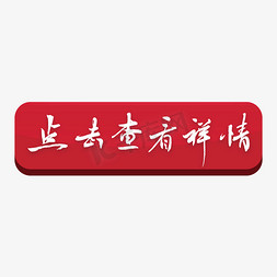 详情页通用模板免抠艺术字图片_点击查看详情毛笔字