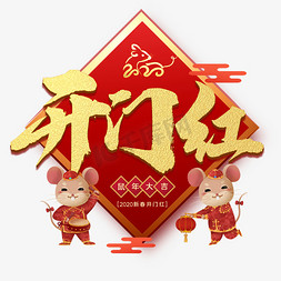 开门红金色红底创意书法字