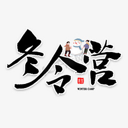 书法班寒假班免抠艺术字图片_冬令营毛笔字