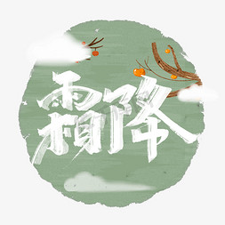 霜降创意手绘中国风书法字体设计24节气之霜降毛笔字