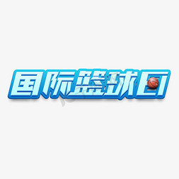 国际篮球日创意艺术字设计