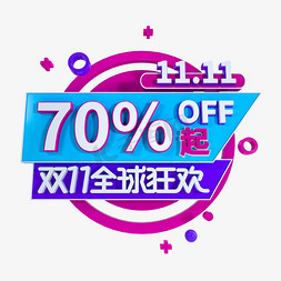 双11大狂欢免抠艺术字图片_双11狂欢7折起