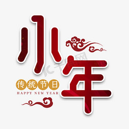 小年吉祥免抠艺术字图片_小年传统节日艺术字