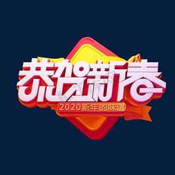 2020新年素材恭贺新春立体艺术字