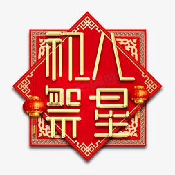 初八祭星春节红色喜庆鼠年全家福艺术字