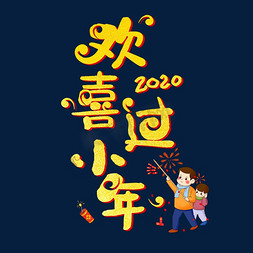 2020红色喜庆欢喜过小年字体设计