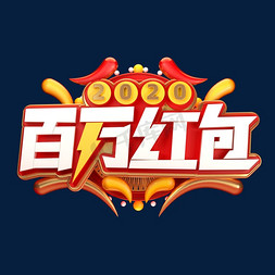 2020新年素材百万红包立体艺术字