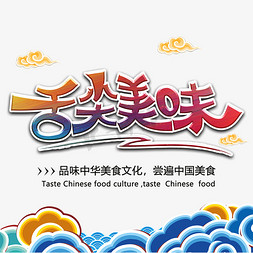 舌尖上的广州免抠艺术字图片_舌尖美味字体设计