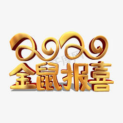 2020金鼠报喜金色立体艺术字