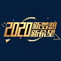 新梦想免抠艺术字图片_2020新希望新梦想金色金属立体字体