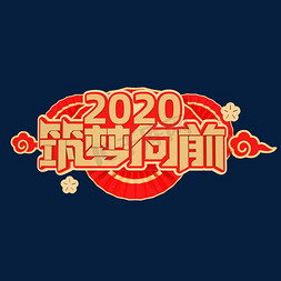 年会立体艺术字免抠艺术字图片_2020新年年会素材2020筑梦向前立体艺术字