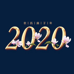 桃花三串免抠艺术字图片_2020鼠年主题金属字