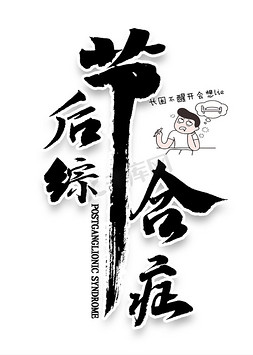 节后错峰游免抠艺术字图片_节后综合症毛笔字