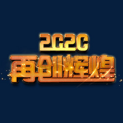 2019扬帆起航免抠艺术字图片_再创辉煌金色立体字