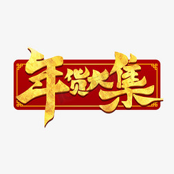 年货有酒免抠艺术字图片_年货大集鼠年新年2020电商促销毛笔书法字体