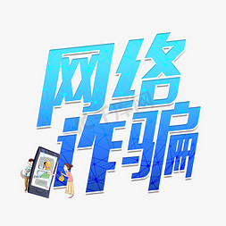 电子科技免抠艺术字图片_网络诈骗艺术字设计