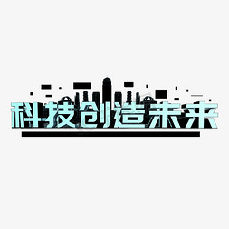 主播创造营免抠艺术字图片_科技创造未来立体像素风格PNG素材