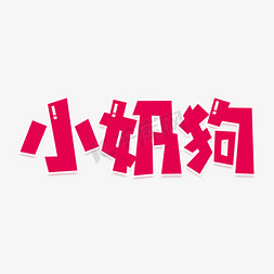 矢量狗免抠艺术字图片_小奶狗艺术字